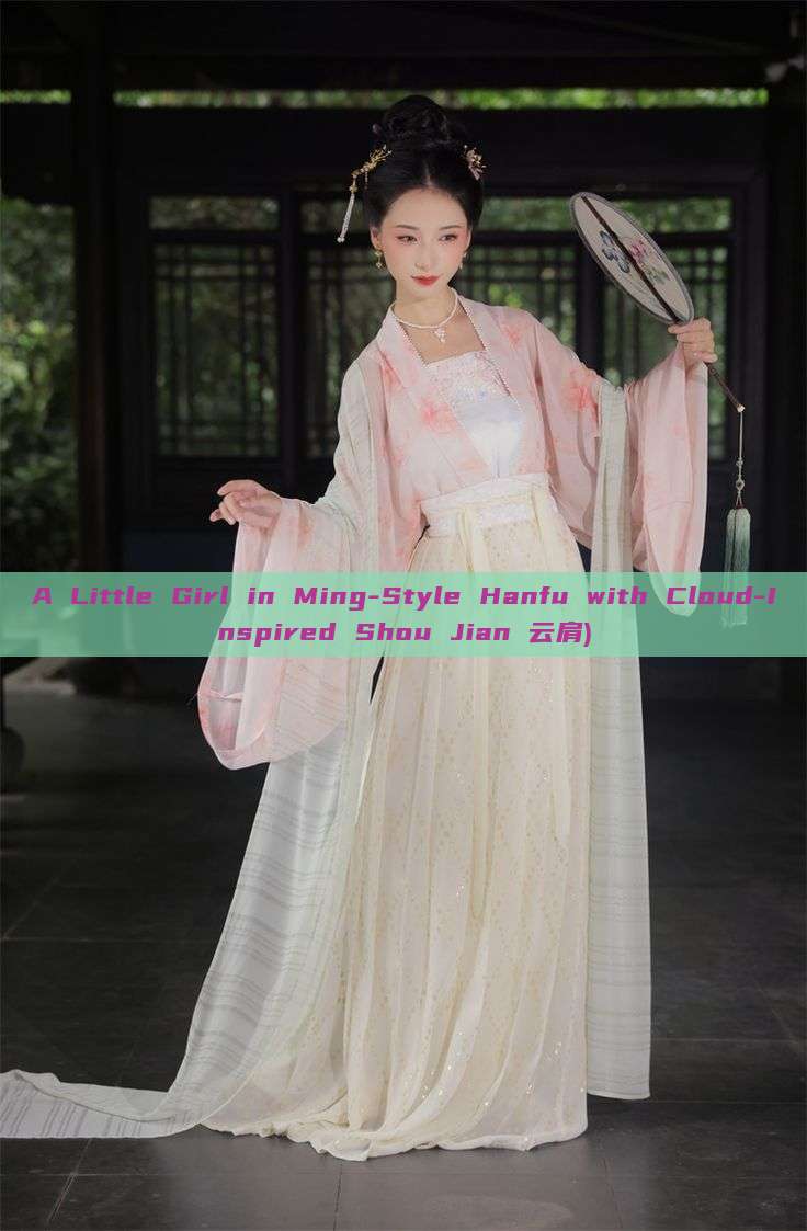 A Little Girl in Ming-Style Hanfu with Cloud-Inspired Shou Jian 云肩) A Little Girl in Ming-Style Hanfu with Cloud-Inspired Shou Jian 云肩)