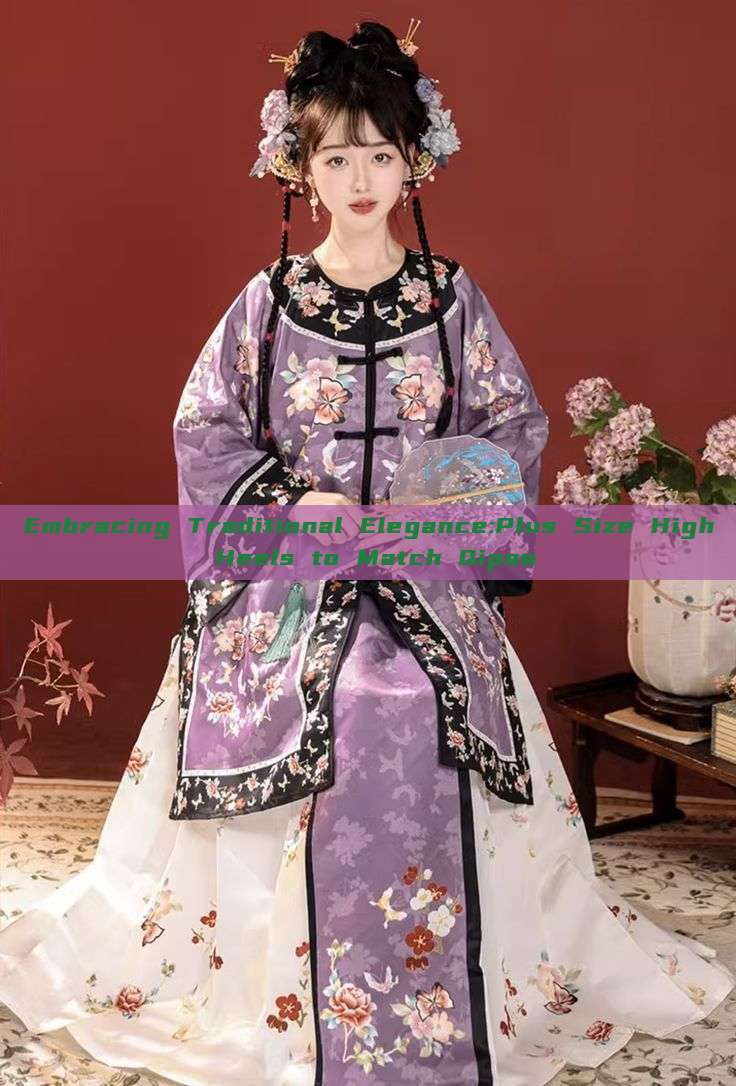 Embracing Traditional Elegance:Plus Size High Heels to Match Qipao Embracing Traditional Elegance:Plus Size High Heels to Match Qipao