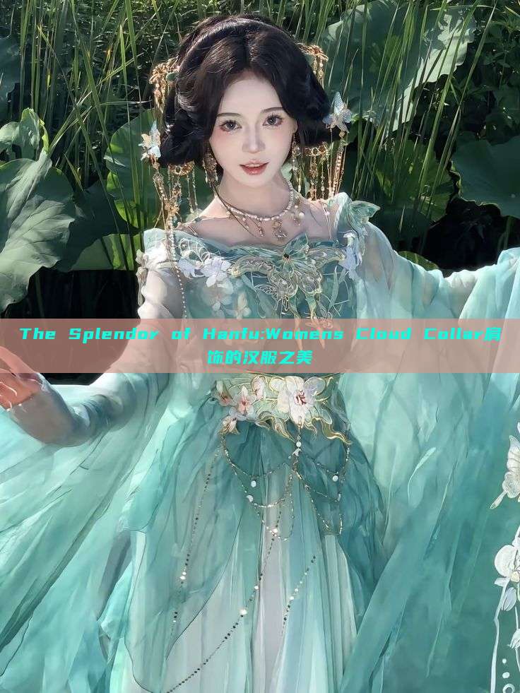 The Splendor of Hanfu:Womens Cloud Collar肩饰的汉服之美 The Splendor of Hanfu:Womens Cloud Collar肩饰的汉服之美