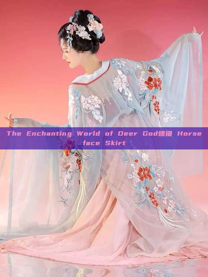 The Enchanting World of Deer God螺钿 Horseface Skirt The Enchanting World of Deer God螺钿 Horseface Skirt