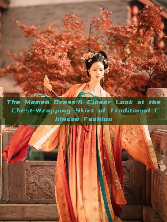 The Mamen Dress:A Closer Look at the Chest-Wrapping Skirt of Traditional Chinese Fashion The Mamen Dress:A Closer Look at the Chest-Wrapping Skirt of Traditional Chinese Fashion