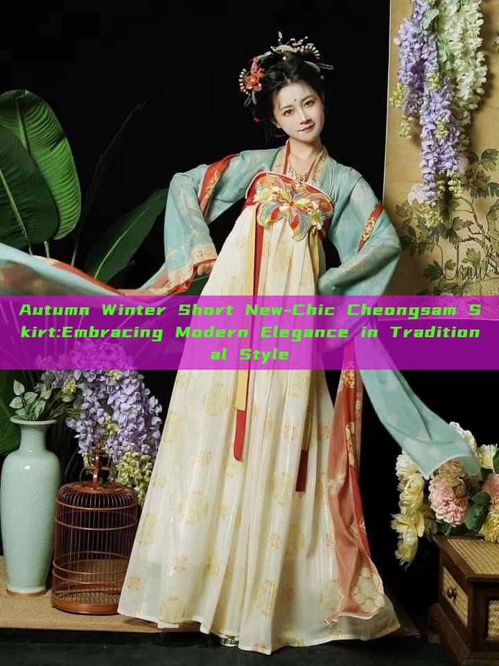 Autumn Winter Short New-Chic Cheongsam Skirt:Embracing Modern Elegance in Traditional Style Autumn Winter Short New-Chic Cheongsam Skirt:Embracing Modern Elegance in Traditional Style