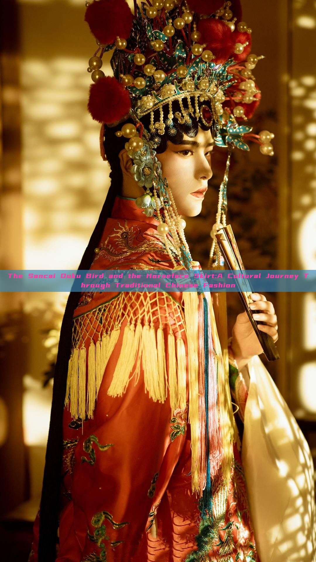 The Sancai Duku Bird and the Horseface Skirt:A Cultural Journey Through Traditional Chinese Fashion The Sancai Duku Bird and the Horseface Skirt:A Cultural Journey Through Traditional Chinese Fashion