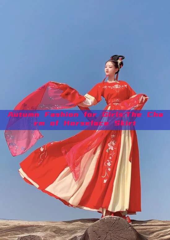 Autumn Fashion for Girls:The Charm of Horseface Skirt Autumn Fashion for Girls:The Charm of Horseface Skirt