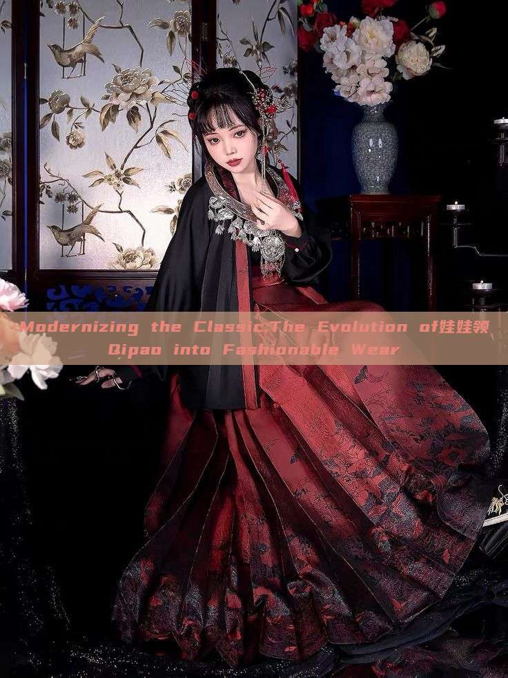 Modernizing the Classic:The Evolution of娃娃领Qipao into Fashionable Wear Modernizing the Classic:The Evolution of娃娃领Qipao into Fashionable Wear