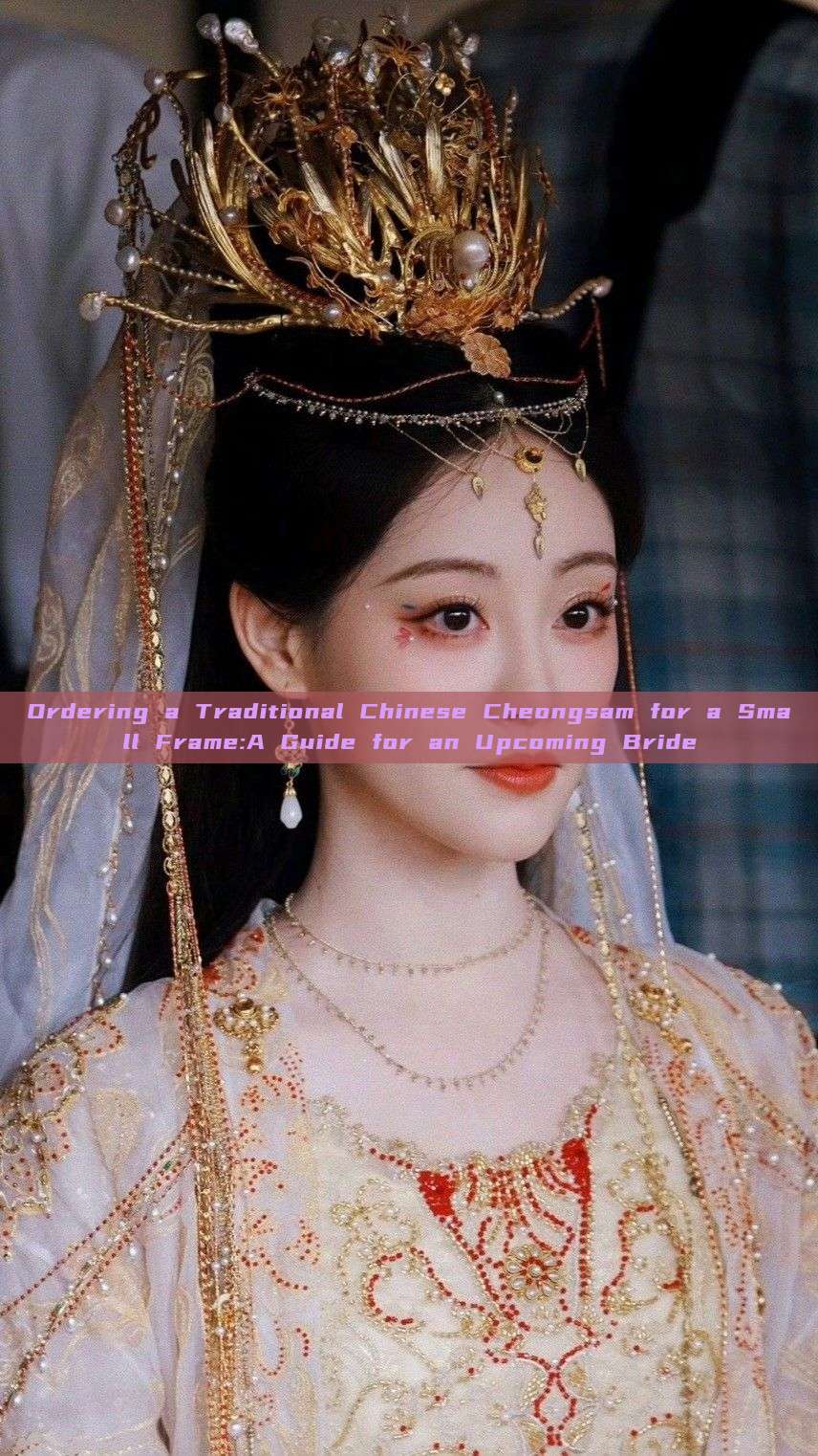 Ordering a Traditional Chinese Cheongsam for a Small Frame:A Guide for an Upcoming Bride Ordering a Traditional Chinese Cheongsam for a Small Frame:A Guide for an Upcoming Bride
