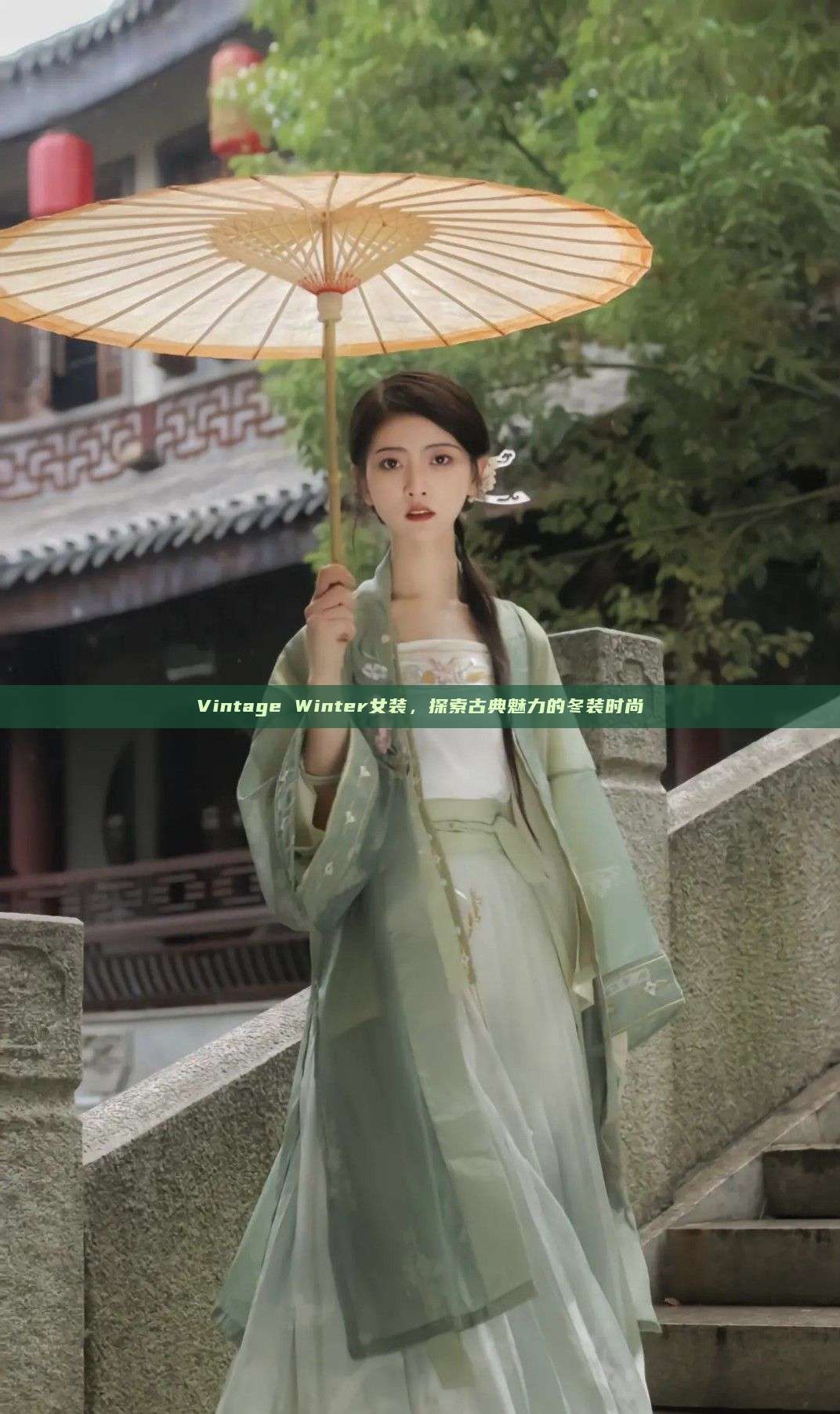 Vintage Winter女装,探索古典魅力的冬装时尚 Vintage Winter女装,探索古典魅力的冬装时尚