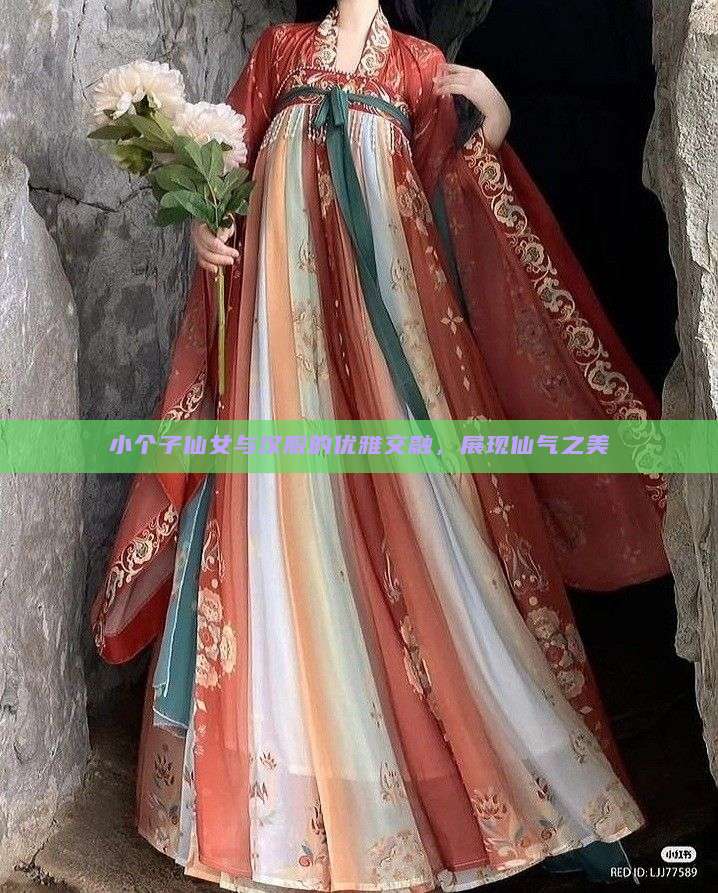 小个子仙女与汉服的优雅交融,展现仙气之美 小个子仙女与汉服的优雅交融,展现仙气之美