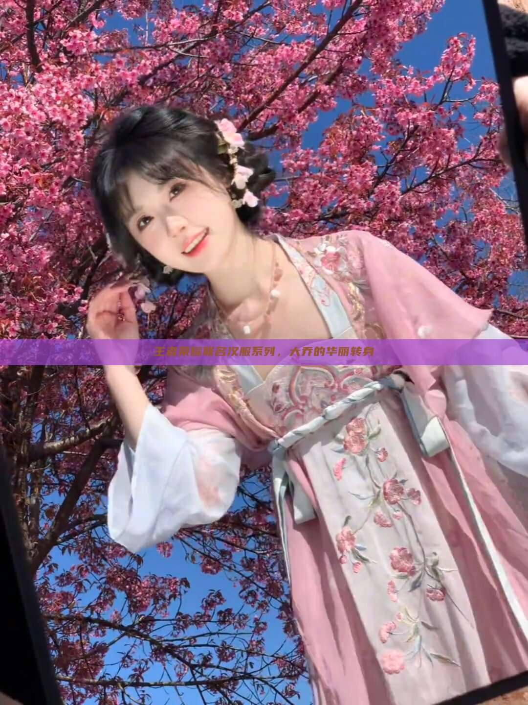 王者荣耀联名汉服系列,大乔的华丽转身 王者荣耀联名汉服系列,大乔的华丽转身