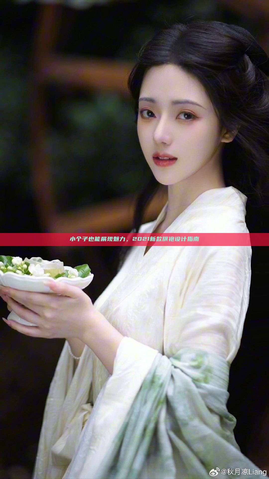 小个子也能展现魅力,2021新款旗袍设计指南 小个子也能展现魅力,2021新款旗袍设计指南