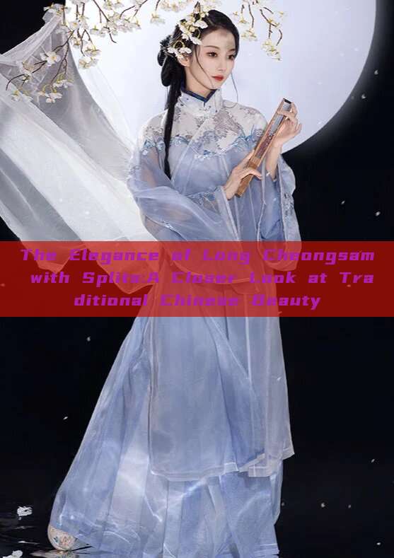 The Elegance of Long Cheongsam with Splits:A Closer Look at Traditional Chinese Beauty