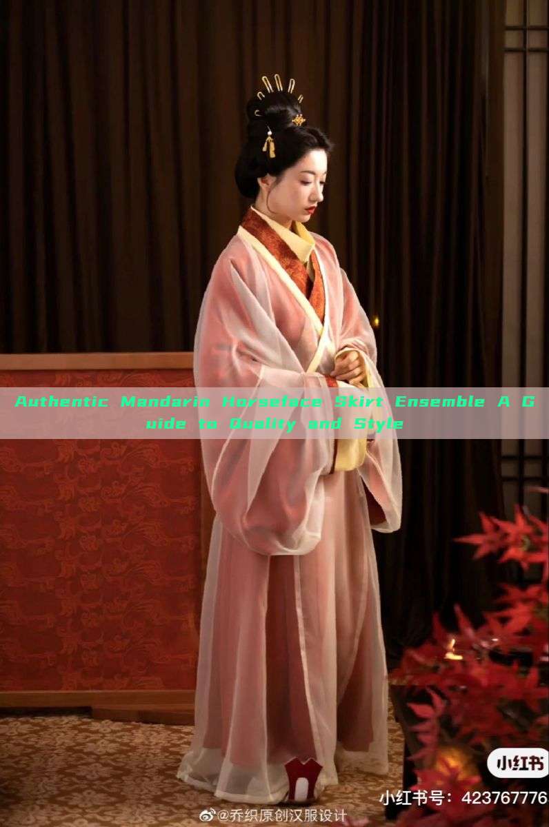 Authentic Mandarin Horseface Skirt Ensemble A Guide to Quality and Style Authentic Mandarin Horseface Skirt Ensemble A Guide to Quality and Style
