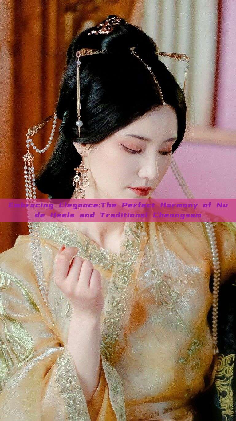 Embracing Elegance:The Perfect Harmony of Nude Heels and Traditional Cheongsam Embracing Elegance:The Perfect Harmony of Nude Heels and Traditional Cheongsam