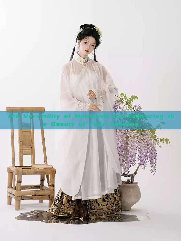 The Versatility of Mamianshi Qun:Embracing the Beauty of Four Seasons The Versatility of Mamianshi Qun:Embracing the Beauty of Four Seasons