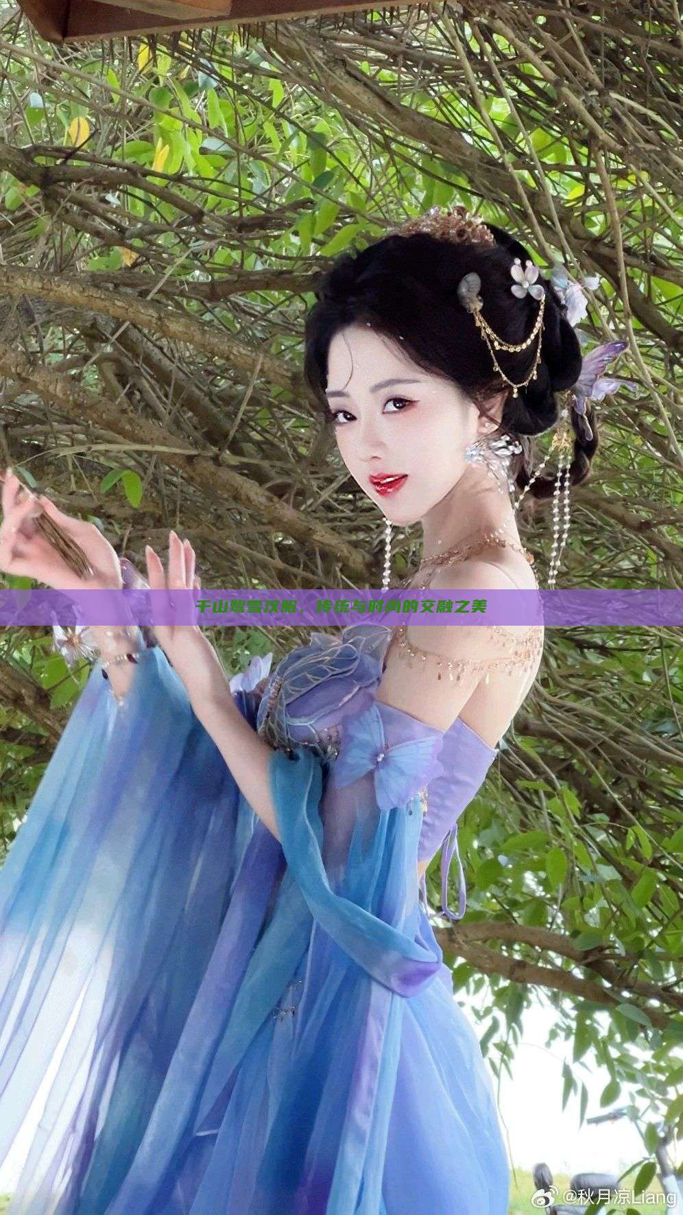 千山鹭雪汉服,传统与时尚的交融之美 千山鹭雪汉服,传统与时尚的交融之美