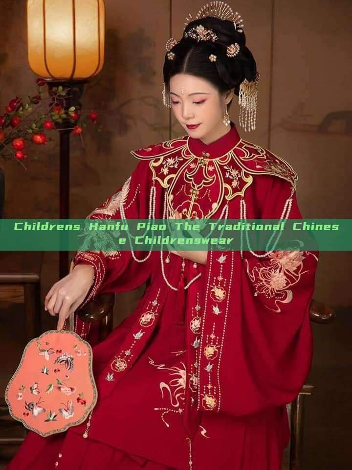 Childrens Hanfu Piao The Traditional Chinese Childrenswear Childrens Hanfu Piao The Traditional Chinese Childrenswear