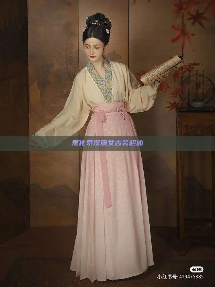 黑化系汉服女古装超仙 黑化系汉服女古装超仙