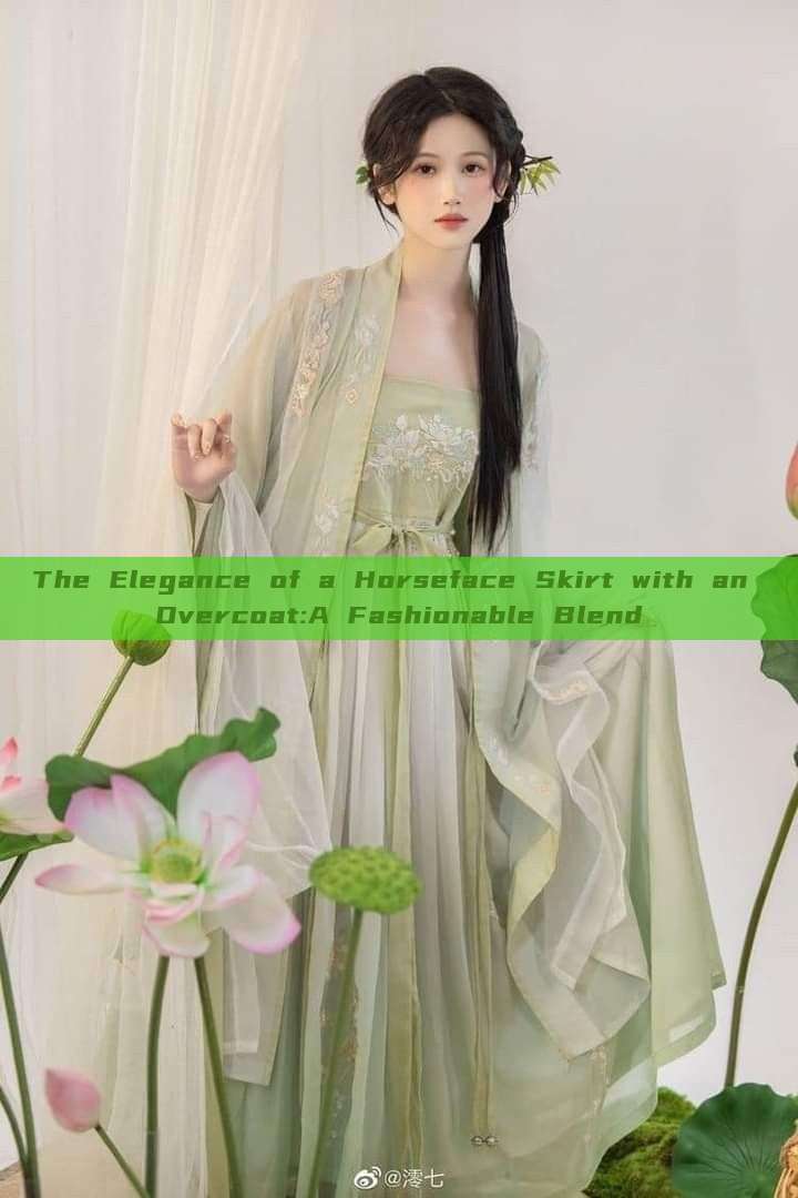 The Elegance of a Horseface Skirt with an Overcoat:A Fashionable Blend The Elegance of a Horseface Skirt with an Overcoat:A Fashionable Blend