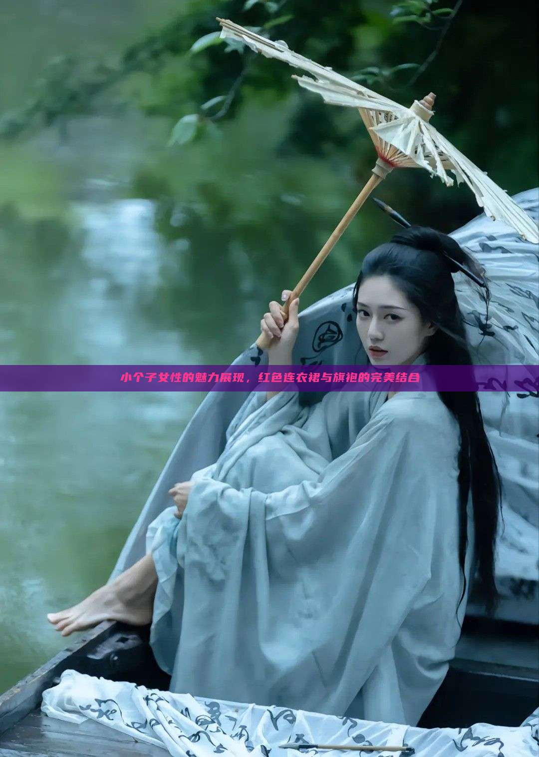 小个子女性的魅力展现,红色连衣裙与旗袍的完美结合 小个子女性的魅力展现,红色连衣裙与旗袍的完美结合